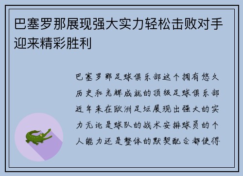巴塞罗那展现强大实力轻松击败对手迎来精彩胜利