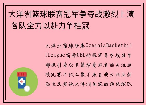 大洋洲篮球联赛冠军争夺战激烈上演 各队全力以赴力争桂冠