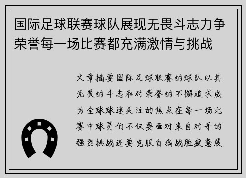 国际足球联赛球队展现无畏斗志力争荣誉每一场比赛都充满激情与挑战