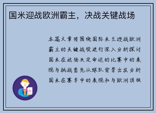 国米迎战欧洲霸主，决战关键战场