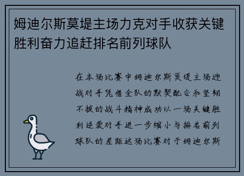 姆迪尔斯莫堤主场力克对手收获关键胜利奋力追赶排名前列球队