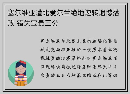 塞尔维亚遭北爱尔兰绝地逆转遗憾落败 错失宝贵三分