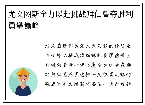 尤文图斯全力以赴挑战拜仁誓夺胜利勇攀巅峰