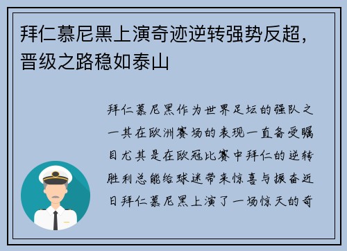 拜仁慕尼黑上演奇迹逆转强势反超，晋级之路稳如泰山
