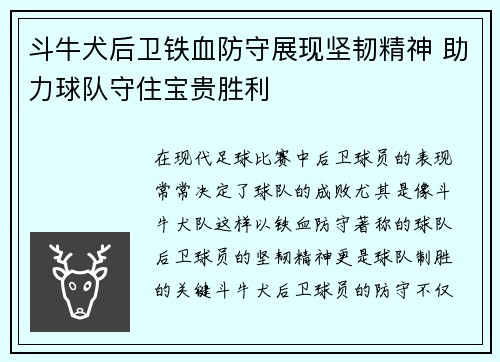 斗牛犬后卫铁血防守展现坚韧精神 助力球队守住宝贵胜利