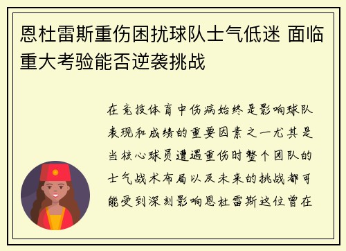 恩杜雷斯重伤困扰球队士气低迷 面临重大考验能否逆袭挑战