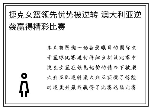 捷克女篮领先优势被逆转 澳大利亚逆袭赢得精彩比赛