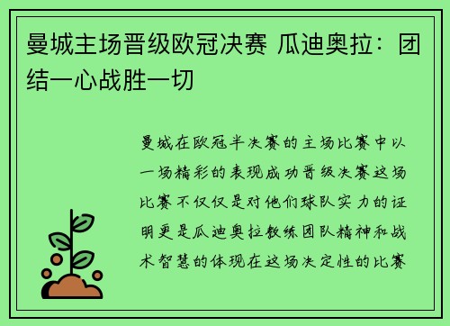 曼城主场晋级欧冠决赛 瓜迪奥拉：团结一心战胜一切