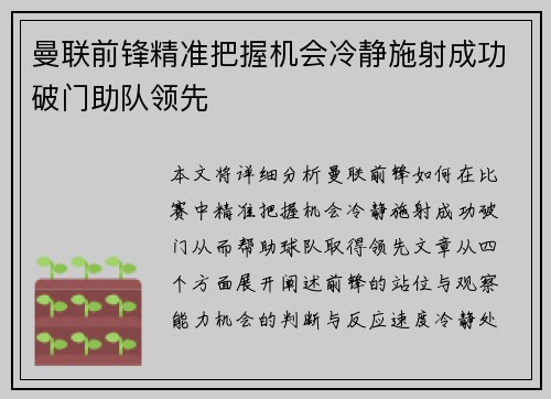 曼联前锋精准把握机会冷静施射成功破门助队领先