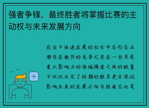 强者争锋，最终胜者将掌握比赛的主动权与未来发展方向