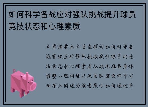 如何科学备战应对强队挑战提升球员竞技状态和心理素质