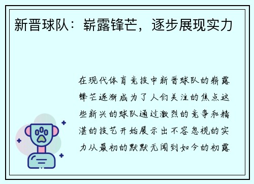 新晋球队：崭露锋芒，逐步展现实力