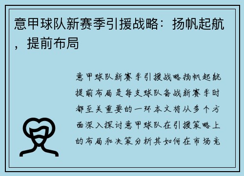 意甲球队新赛季引援战略：扬帆起航，提前布局