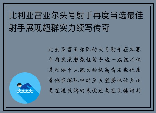 比利亚雷亚尔头号射手再度当选最佳射手展现超群实力续写传奇