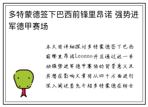 多特蒙德签下巴西前锋里昂诺 强势进军德甲赛场
