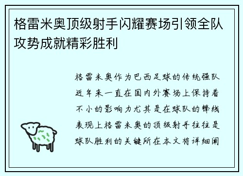 格雷米奥顶级射手闪耀赛场引领全队攻势成就精彩胜利