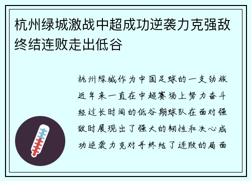 杭州绿城激战中超成功逆袭力克强敌终结连败走出低谷