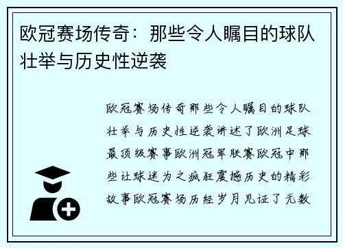 欧冠赛场传奇：那些令人瞩目的球队壮举与历史性逆袭