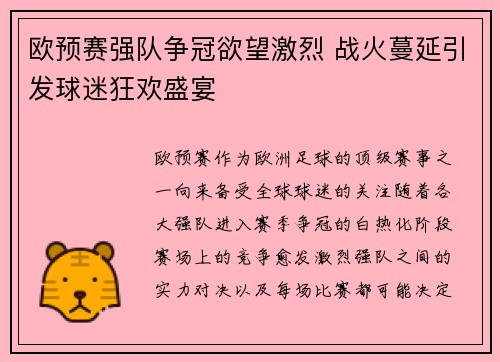 欧预赛强队争冠欲望激烈 战火蔓延引发球迷狂欢盛宴