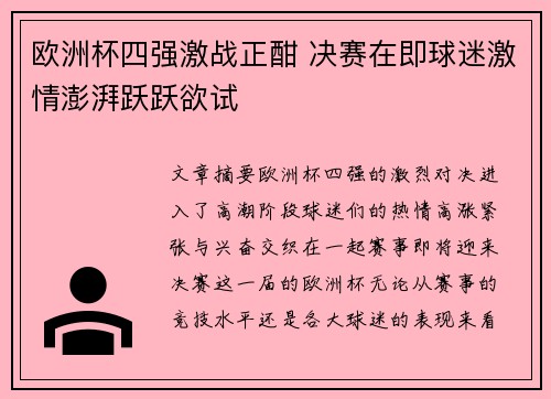 欧洲杯四强激战正酣 决赛在即球迷激情澎湃跃跃欲试