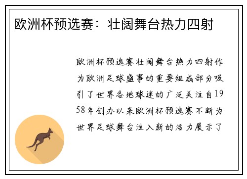 欧洲杯预选赛：壮阔舞台热力四射