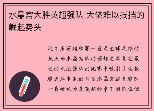 水晶宫大胜英超强队 大佬难以抵挡的崛起势头