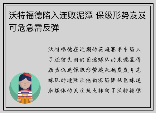沃特福德陷入连败泥潭 保级形势岌岌可危急需反弹