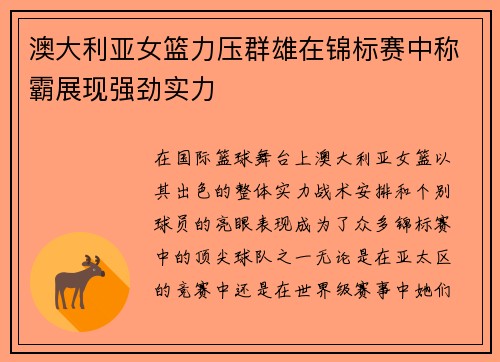 澳大利亚女篮力压群雄在锦标赛中称霸展现强劲实力