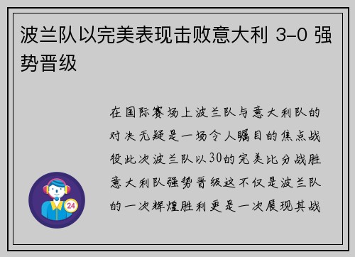 波兰队以完美表现击败意大利 3-0 强势晋级
