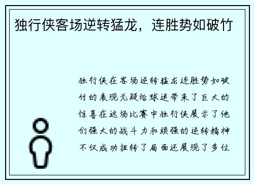 独行侠客场逆转猛龙，连胜势如破竹