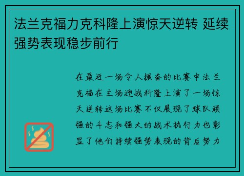 法兰克福力克科隆上演惊天逆转 延续强势表现稳步前行