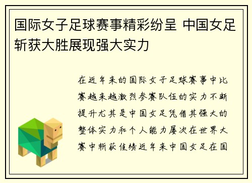 国际女子足球赛事精彩纷呈 中国女足斩获大胜展现强大实力
