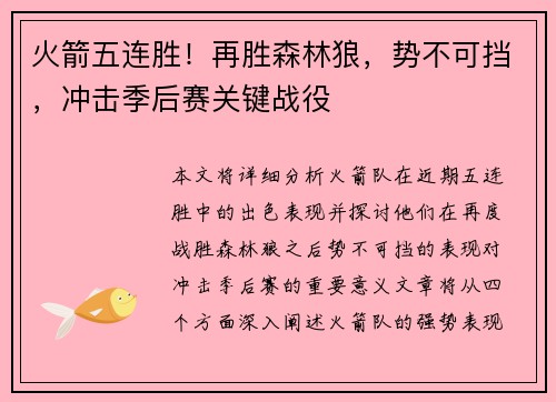 火箭五连胜！再胜森林狼，势不可挡，冲击季后赛关键战役