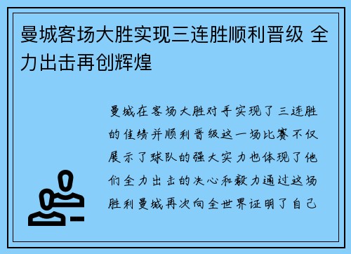 曼城客场大胜实现三连胜顺利晋级 全力出击再创辉煌