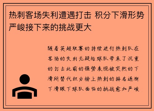 热刺客场失利遭遇打击 积分下滑形势严峻接下来的挑战更大