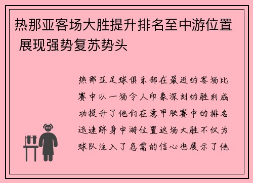 热那亚客场大胜提升排名至中游位置 展现强势复苏势头