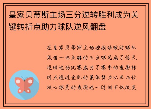 皇家贝蒂斯主场三分逆转胜利成为关键转折点助力球队逆风翻盘