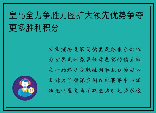 皇马全力争胜力图扩大领先优势争夺更多胜利积分