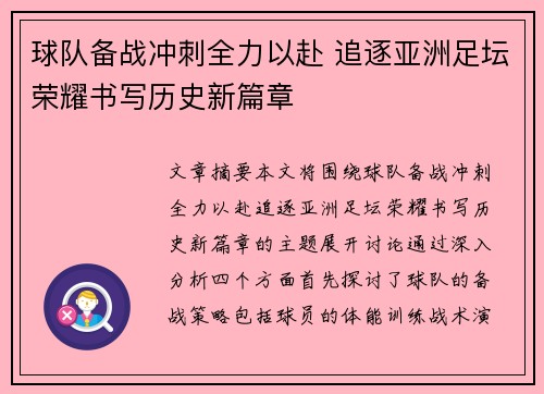 球队备战冲刺全力以赴 追逐亚洲足坛荣耀书写历史新篇章