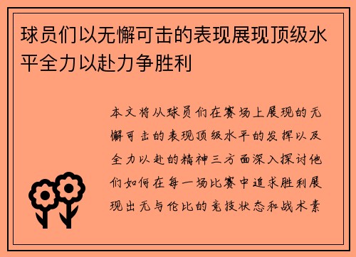 球员们以无懈可击的表现展现顶级水平全力以赴力争胜利
