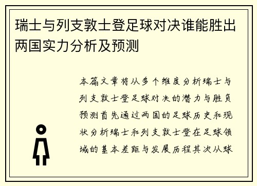 瑞士与列支敦士登足球对决谁能胜出两国实力分析及预测