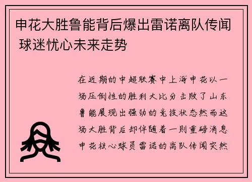 申花大胜鲁能背后爆出雷诺离队传闻 球迷忧心未来走势
