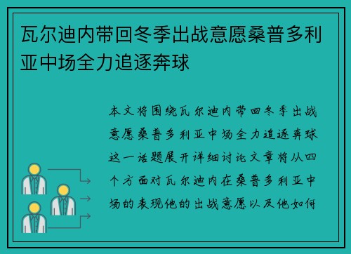瓦尔迪内带回冬季出战意愿桑普多利亚中场全力追逐奔球