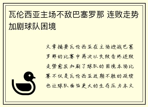 瓦伦西亚主场不敌巴塞罗那 连败走势加剧球队困境