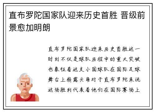 直布罗陀国家队迎来历史首胜 晋级前景愈加明朗