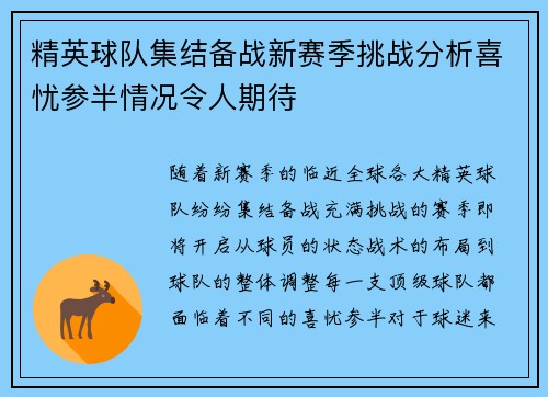 精英球队集结备战新赛季挑战分析喜忧参半情况令人期待