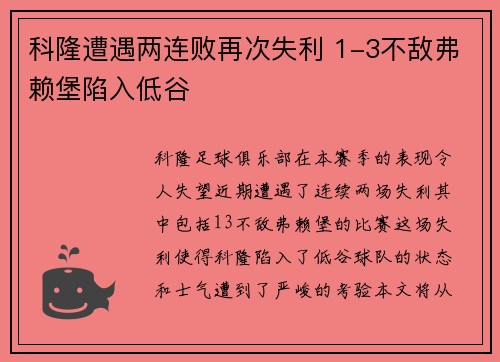 科隆遭遇两连败再次失利 1-3不敌弗赖堡陷入低谷