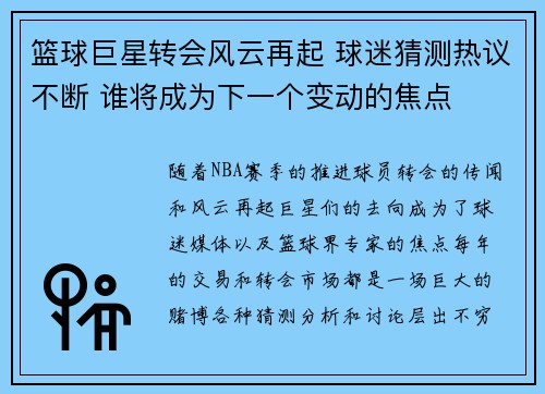 篮球巨星转会风云再起 球迷猜测热议不断 谁将成为下一个变动的焦点