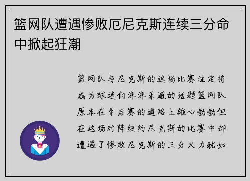 篮网队遭遇惨败厄尼克斯连续三分命中掀起狂潮