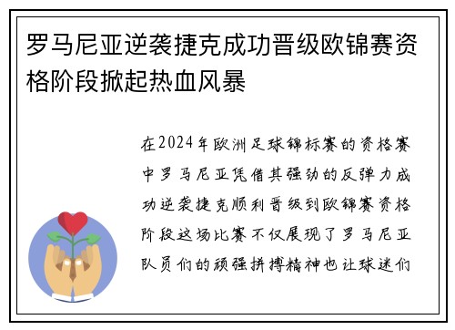 罗马尼亚逆袭捷克成功晋级欧锦赛资格阶段掀起热血风暴